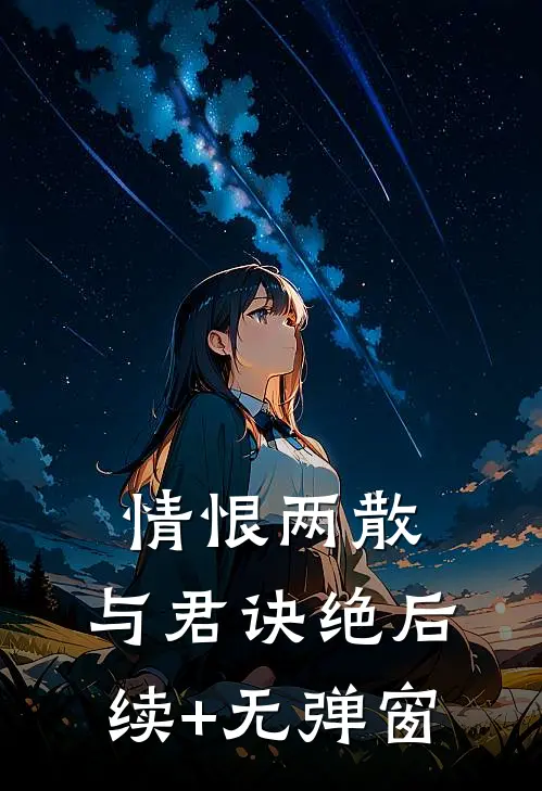情恨两散，与君诀绝后续+无弹窗