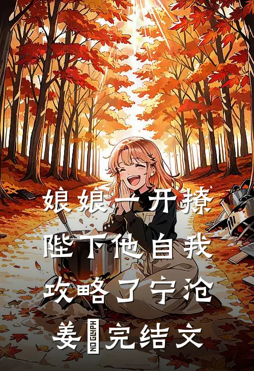 娘娘一开撩，陛下他自我攻略了宁沧姜湉完结文