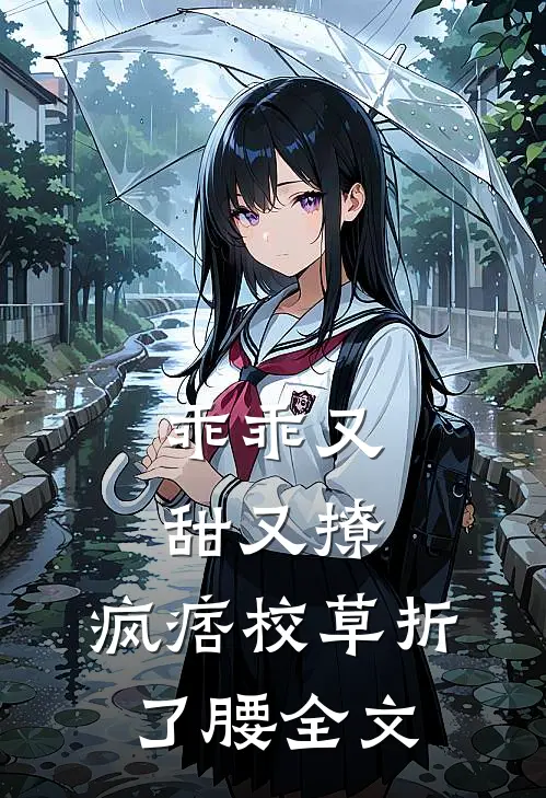 乖乖又甜又撩，疯痞校草折了腰全文