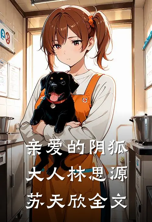 亲爱的阴狐大人林思源苏天欣全文