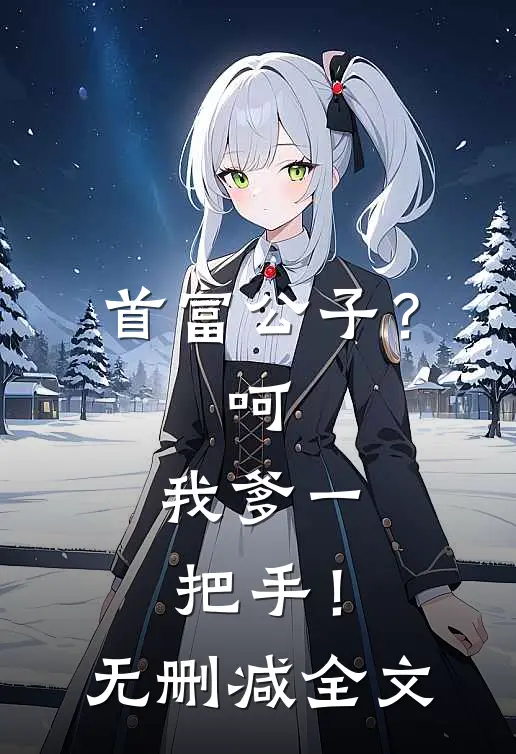 首富公子？呵，我爹一把手！无删减全文
