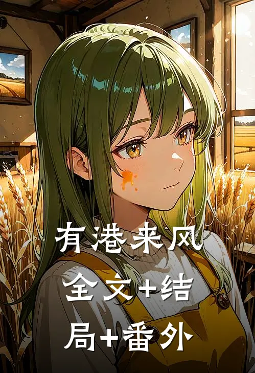 有港来风:全文+结局+番外