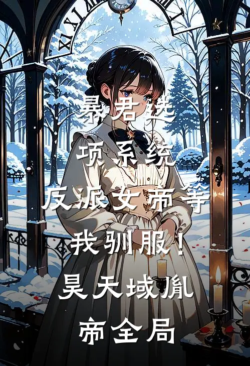 暴君选项系统，反派女帝等我驯服！昊天域胤帝全局