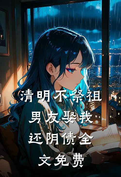 清明不祭祖，男友娶我还阴债全文免费
