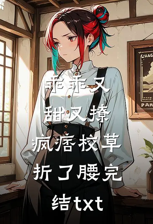 乖乖又甜又撩，疯痞校草折了腰完结txt