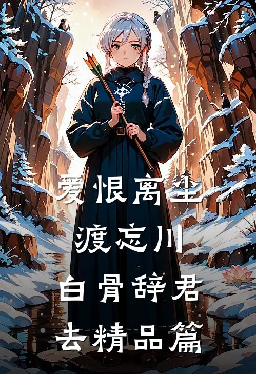 爱恨离尘渡忘川，白骨辞君去精品篇