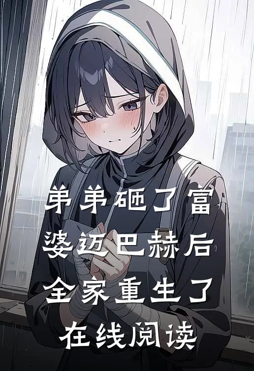 弟弟砸了富婆迈巴赫后，全家重生了在线阅读