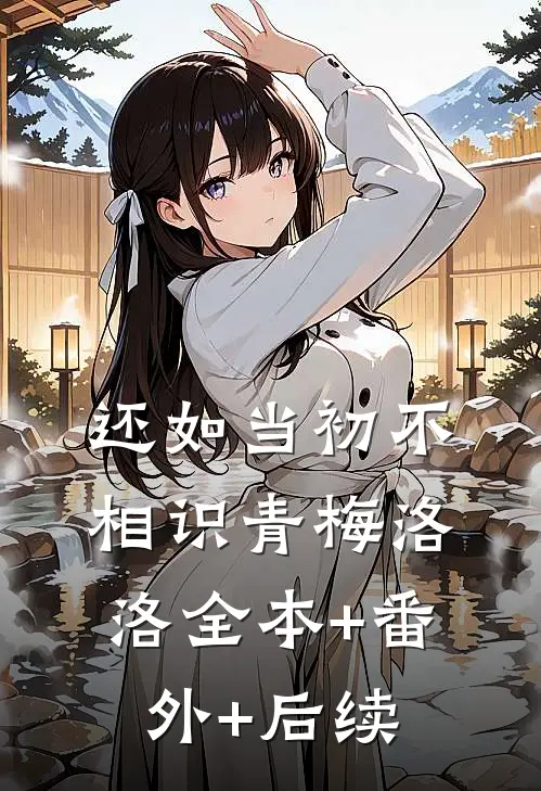 还如当初不相识青梅洛洛全本+番外+后续