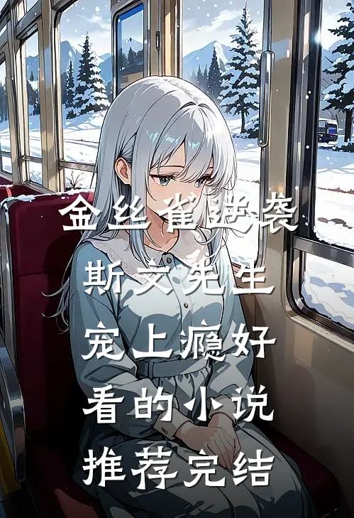 金丝雀逆袭，斯文先生宠上瘾好看的小说推荐完结