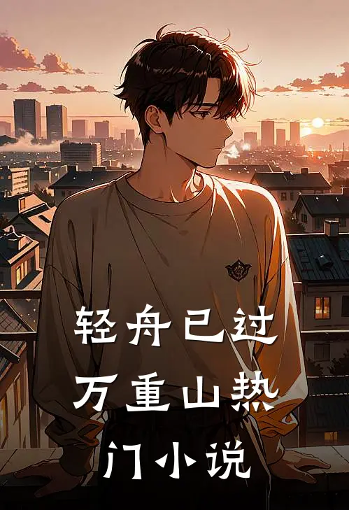 轻舟已过万重山热门小说