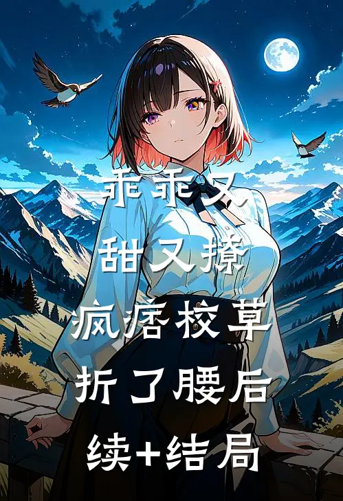 乖乖又甜又撩，疯痞校草折了腰后续+结局
