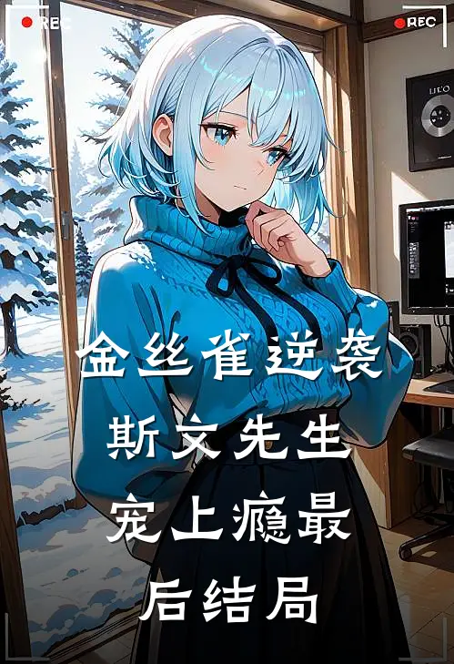 金丝雀逆袭，斯文先生宠上瘾最后结局