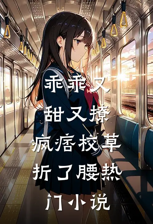 乖乖又甜又撩，疯痞校草折了腰热门小说