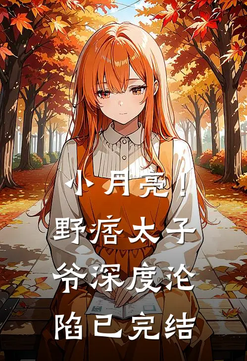 小月亮！野痞太子爷深度沦陷已完结