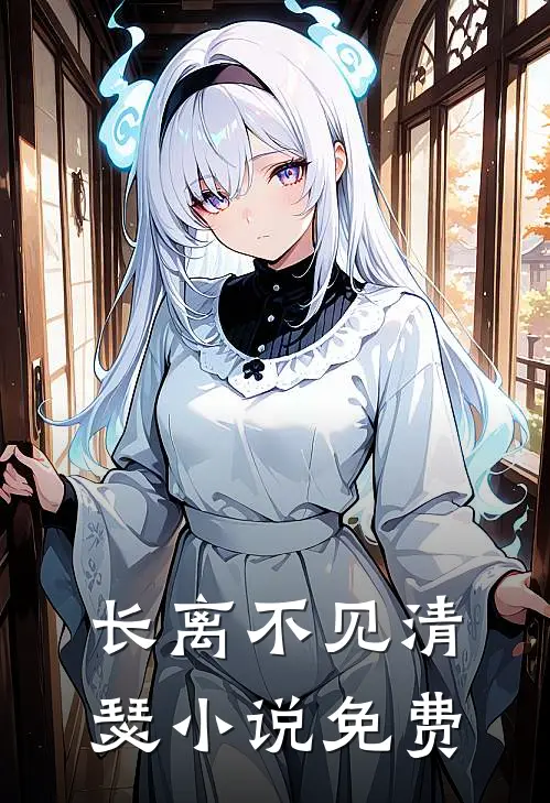 长离不见清瑟小说免费