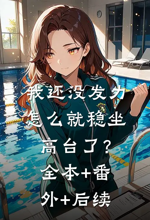 我还没发力，怎么就稳坐高台了？:全本+番外+后续