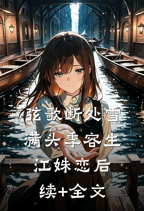 弦歌断处雪满头季容生江姝恋后续+全文