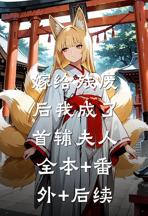 嫁给残废后我成了首辅夫人:全本+番外+后续