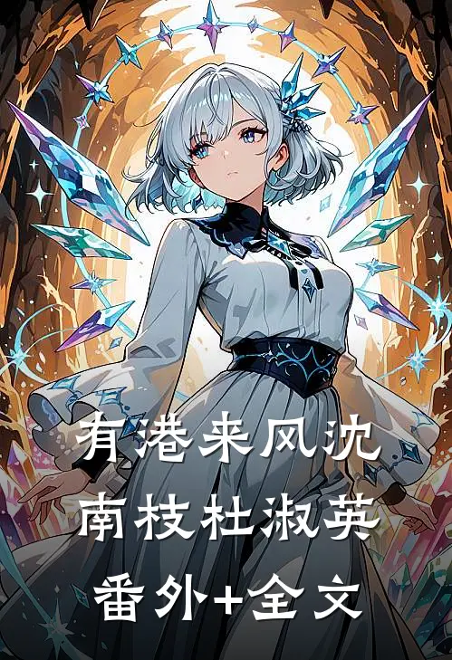 有港来风沈南枝杜淑英(番外)+(全文)