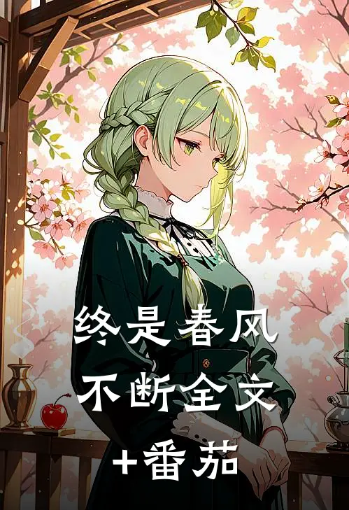 终是春风不断全文+番茄