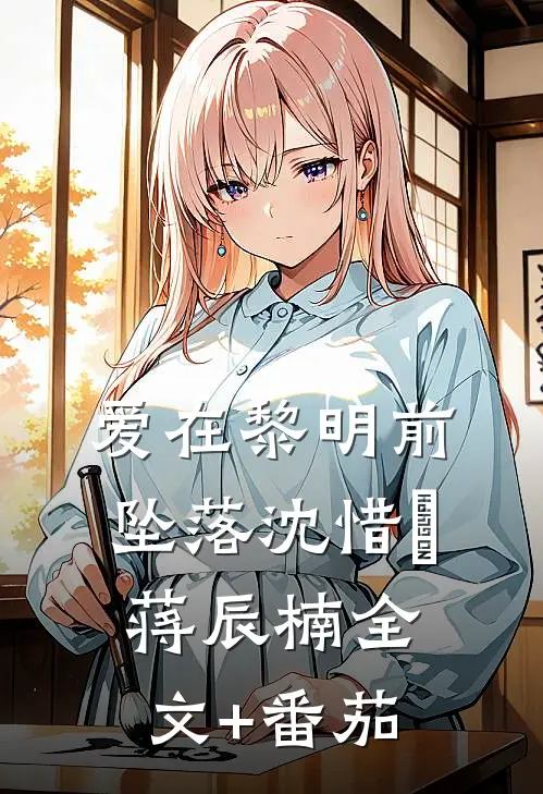 爱在黎明前坠落沈惜玥蒋辰楠全文+番茄