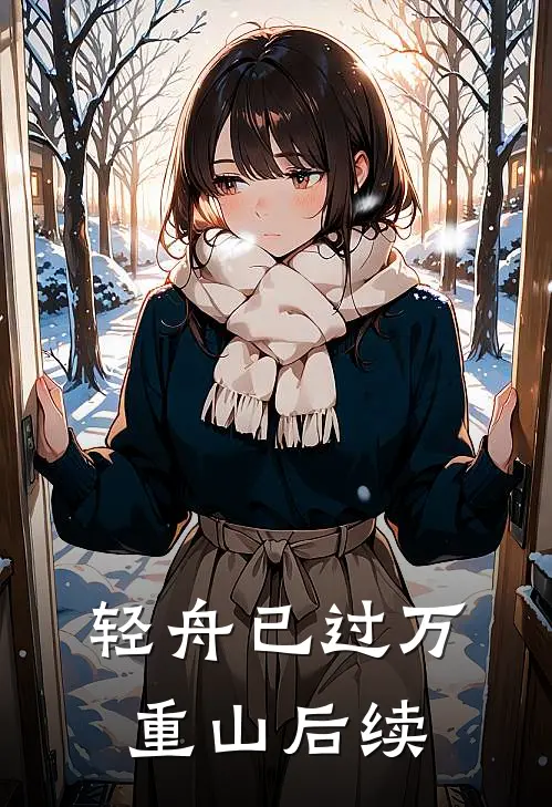 轻舟已过万重山后续