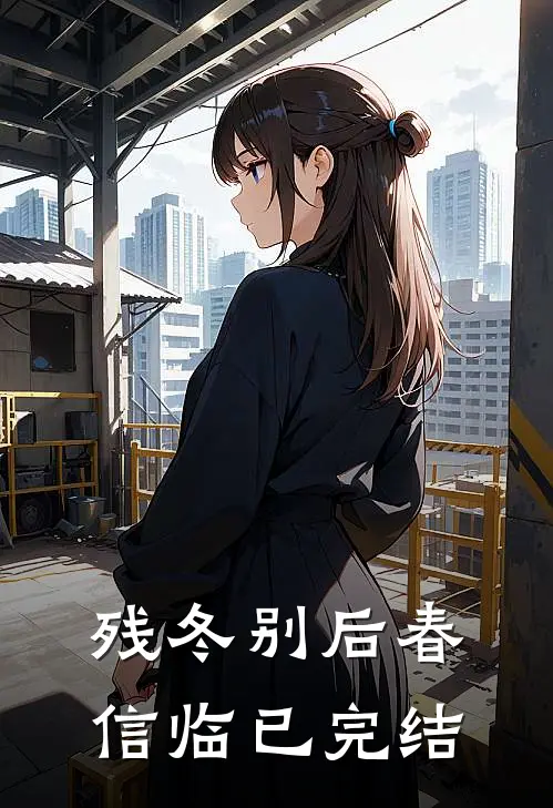 残冬别后春信临已完结