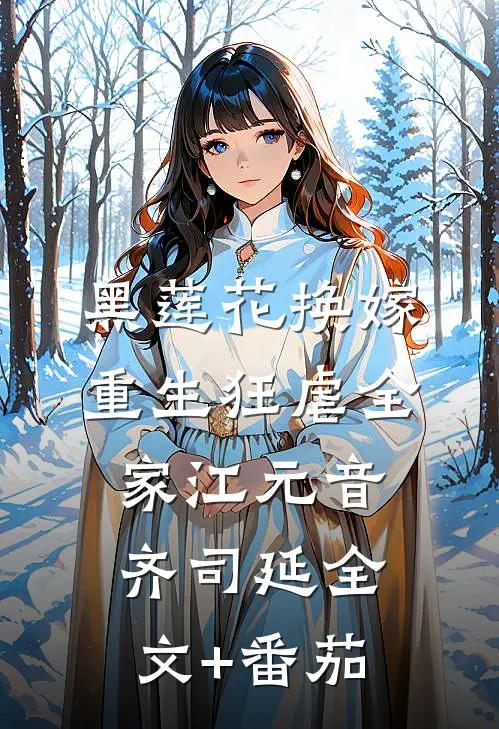 黑莲花换嫁，重生狂虐全家江元音齐司延全文+番茄