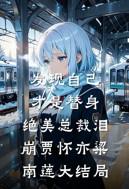 发现自己才是替身，绝美总裁泪崩贾怀亦粱南莲大结局