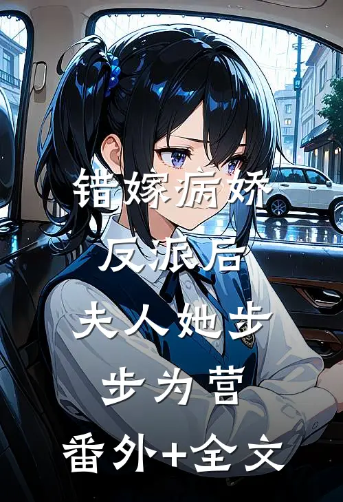 错嫁病娇反派后，夫人她步步为营:(番外)+(全文)