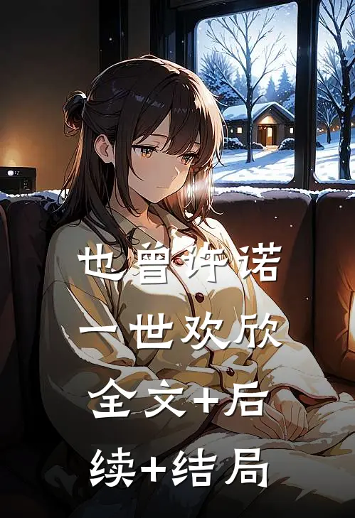 也曾许诺一世欢欣:全文+后续+结局