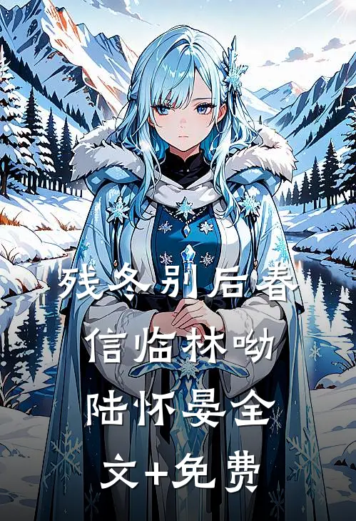 残冬别后春信临林呦陆怀晏全文+免费