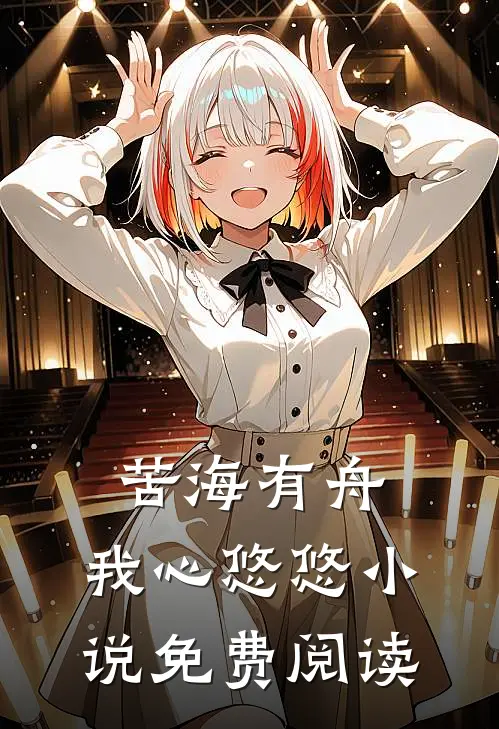 苦海有舟，我心悠悠小说免费阅读