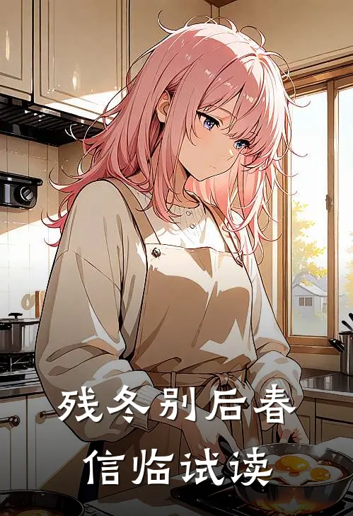 残冬别后春信临试读