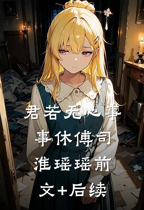 君若无心事事休傅司淮瑶瑶前文+后续