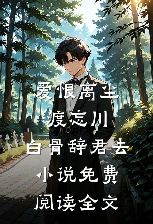 爱恨离尘渡忘川，白骨辞君去小说免费阅读全文