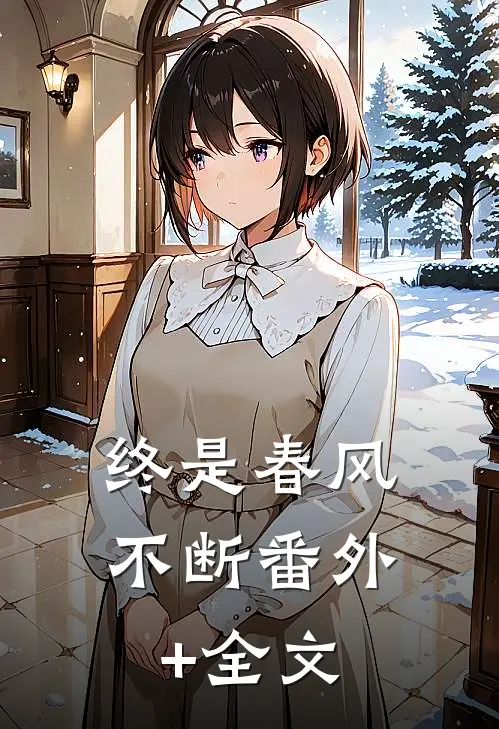 终是春风不断(番外)+(全文)