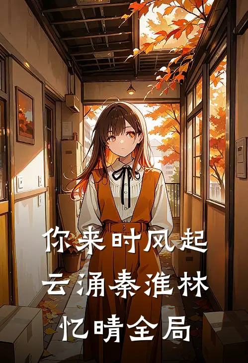 你来时风起云涌秦淮林忆晴全局