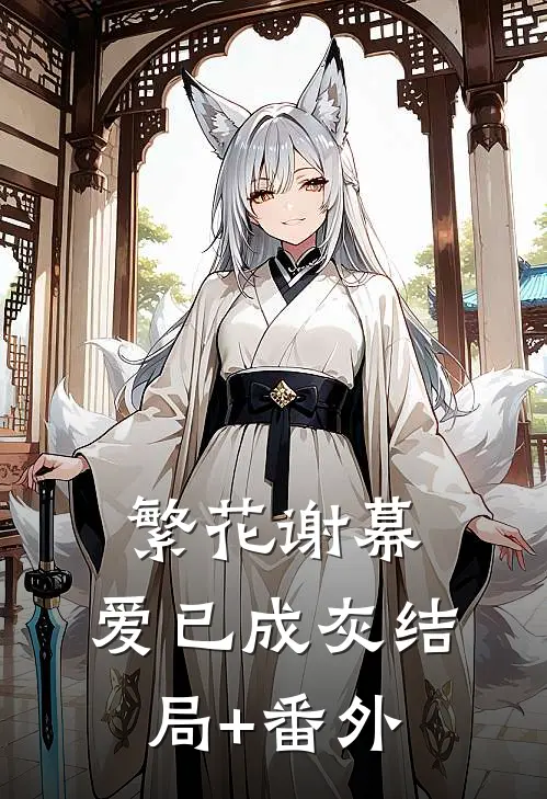 繁花谢幕，爱已成灰结局+番外