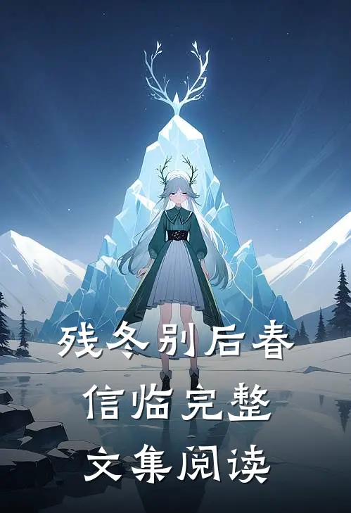 残冬别后春信临完整文集阅读