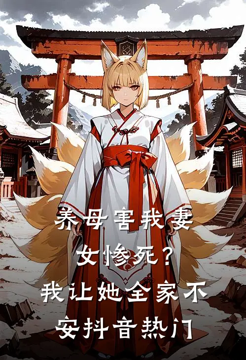 养母害我妻女惨死？我让她全家不安抖音热门