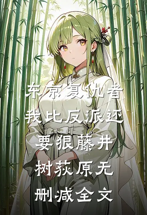 东京复仇者：我比反派还要狠藤井树荻原无删减全文