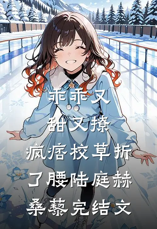 乖乖又甜又撩，疯痞校草折了腰陆庭赫桑藜完结文