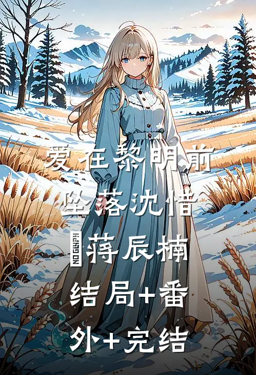 爱在黎明前坠落沈惜玥蒋辰楠结局+番外+完结