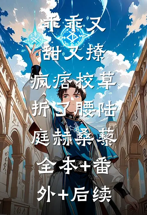 乖乖又甜又撩，疯痞校草折了腰陆庭赫桑藜:全本+番外+后续