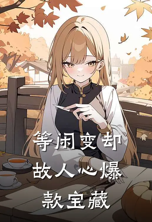 等闲变却故人心爆款宝藏