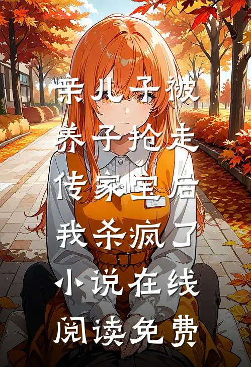 亲儿子被养子抢走传家宝后，我杀疯了小说在线阅读免费