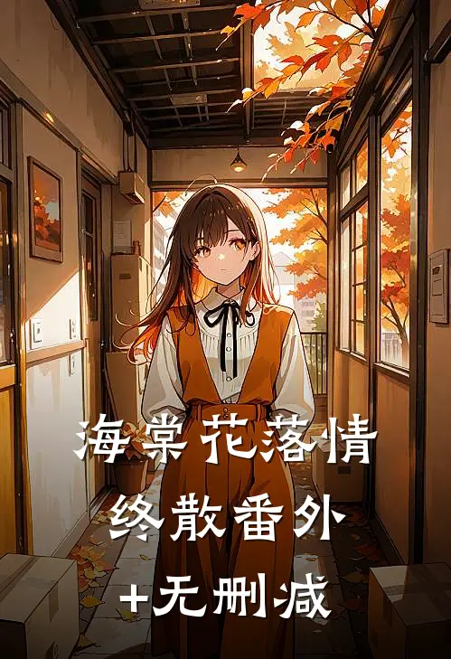 海棠花落情终散番外+无删减