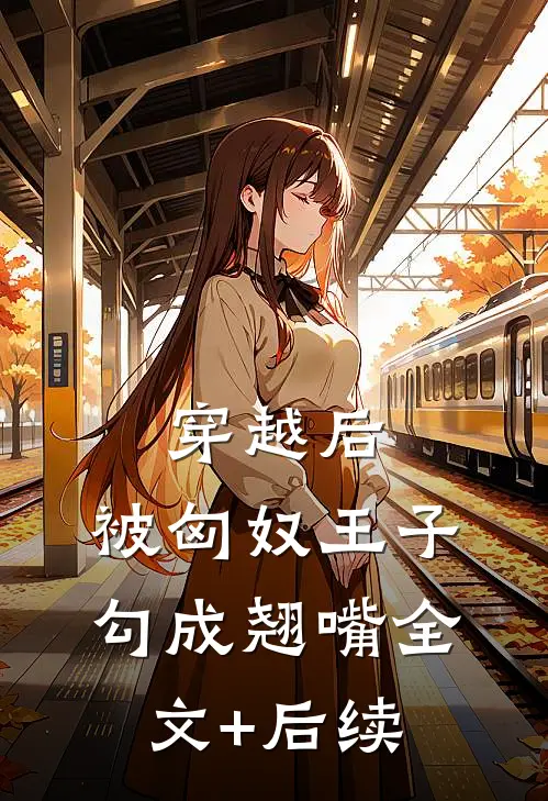 穿越后，被匈奴王子勾成翘嘴全文+后续