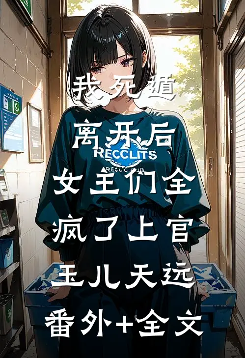 我死遁离开后，女主们全疯了上官玉儿天远:(番外)+(全文)